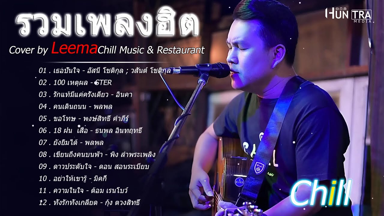 รวมเพลงฮิตเพราะๆ By Leema 300Band 2025 | Chill Music & Restaurant ฟังอย่างต่อเนื่อง ไม่มีการโฆษณา