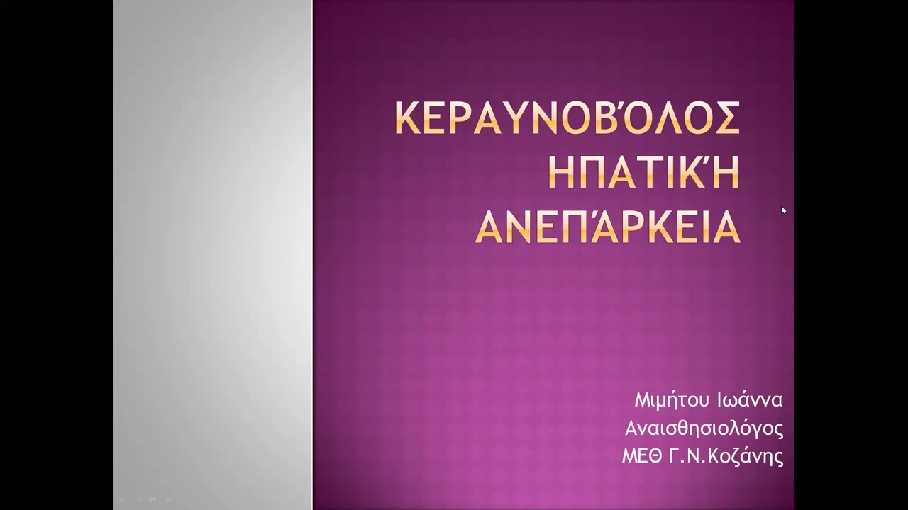 ΚΕΡΑYΝΟΒΟΛΟΣ ΗΠΑΤΙΚΗ ΑΝΕΠΑΡΚΕΙΑ ΣΤΗΝ ΜΕΘ ΑΙΤΙΑ -ΔΙΑΓΝΩΣΗ- ΑΝΤΙΜΕΤΩΠΙΣΗ