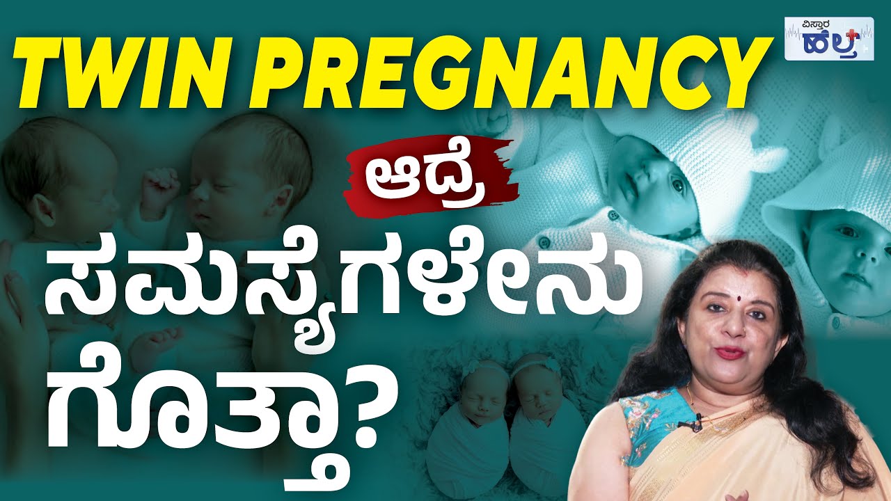ಅವಳಿ ಮಕ್ಕಳಾದರೆ ಹಲವು ಸವಾಲುಗಳನ್ನೂ ಎದುರಿಸಬೇಕು! | Risks of a Twin Pregnancy for Mother and Babies