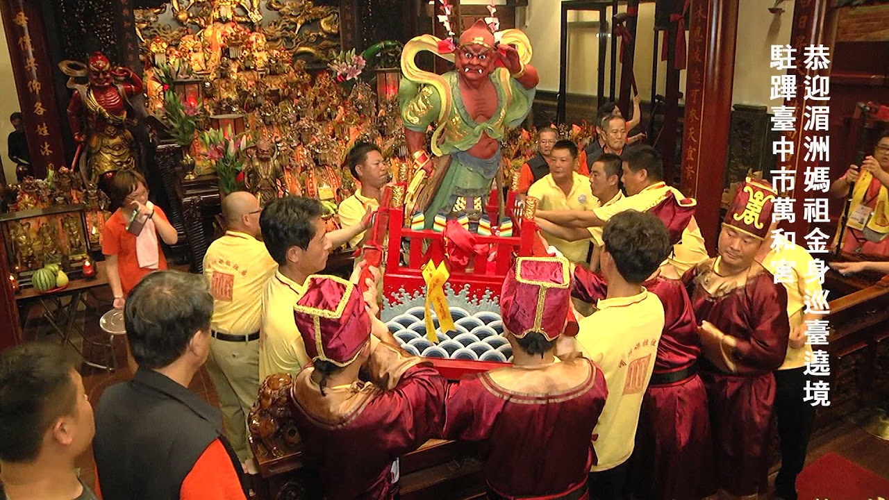 歲次丁酉年2017恭迎湄洲媽祖巡臺遶境 駐蹕台中萬和宮