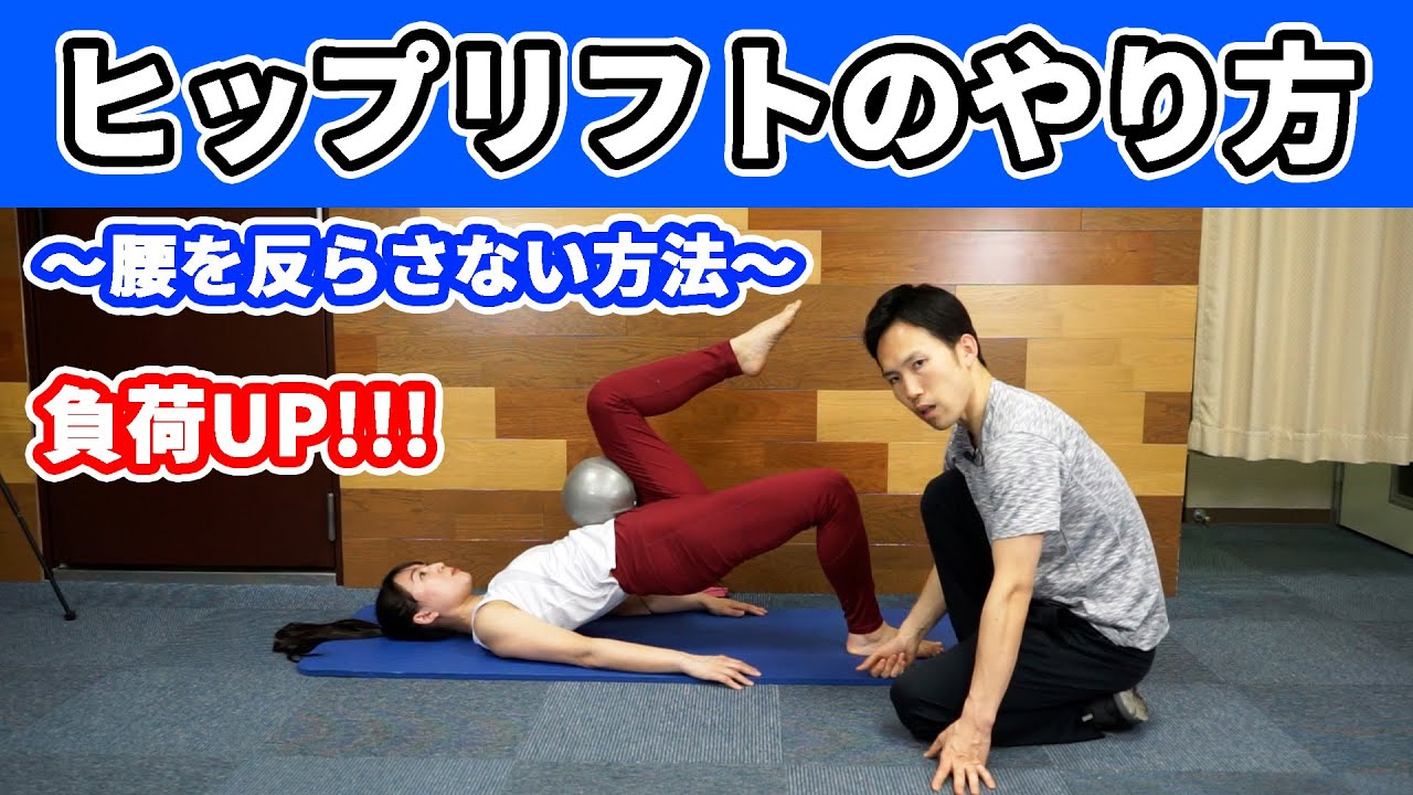 ヒップリフトのやり方〜腰を反らさない方法〜