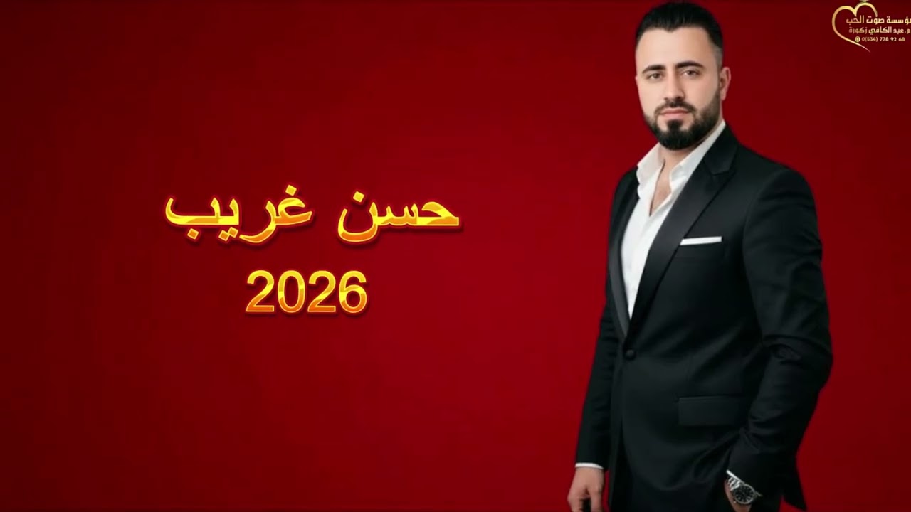 حسن - غريب - عتابات سلطنة hasan algareb Official Music Video 2026
