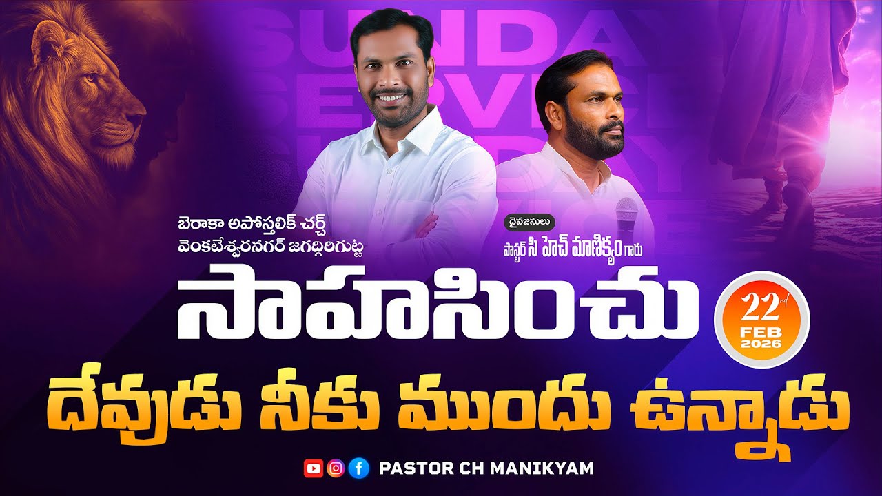 సాహసించు – దేవుడు నీకు ముందు ఉన్నాడు
Forward with Fearless Faith| Pastor Ch Manikyam | 22-02-26 |BAC