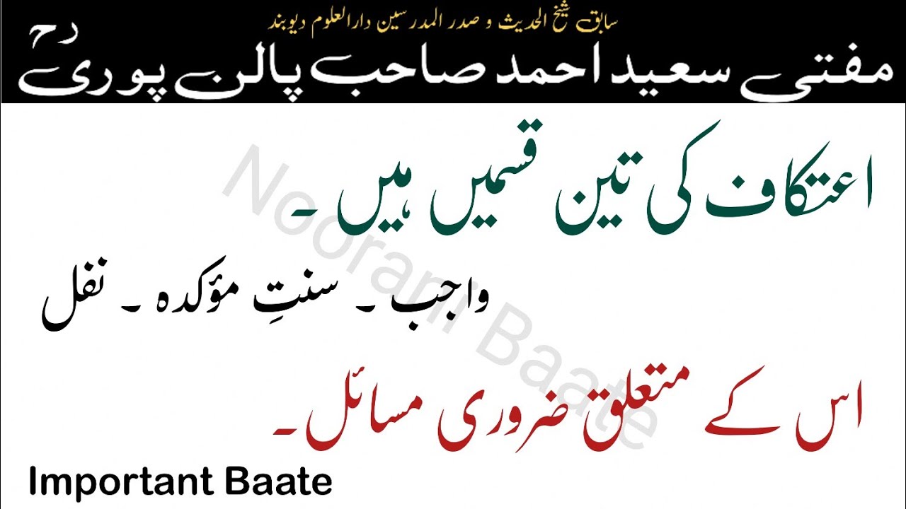 Itikaf in Ramdan || ऐतिकाफ तीन हैं || Ramdan || Mufti Saeed Ahmad Sahab Palanpuri R.a