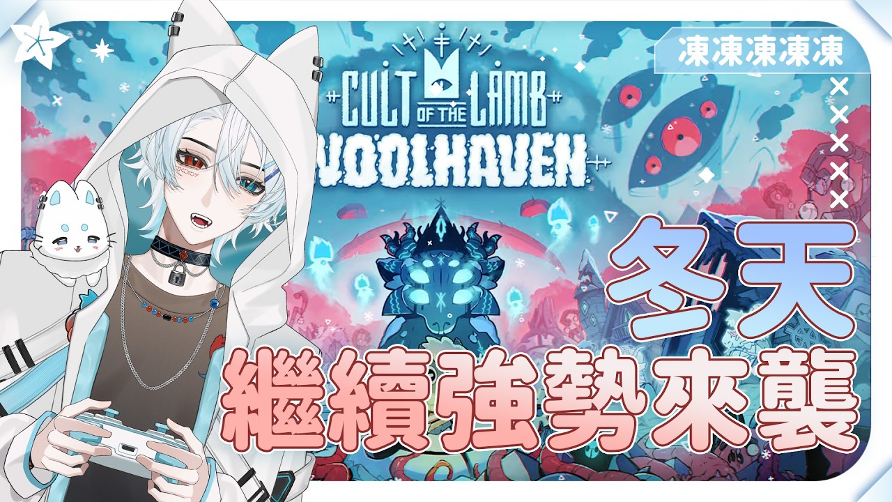 【Cult of the Lamb】準備埋其他先衝主線【はくこ】