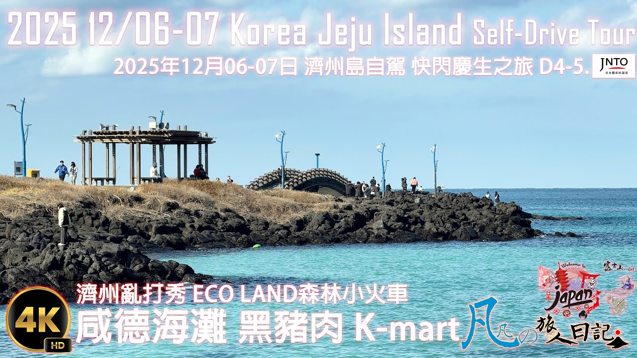 2025年12月06-07日 韓國Korea 濟州島JeJu Island之旅-第四+五天-AM+PM-ECOLAND 森林小火車 咸德海灘 濟州君悅酒店 K-mart 漢孥樹木園-夜市 每日偶來市場
