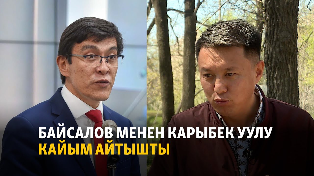 Байсалов менен Карыбек уулу кайым айтышты