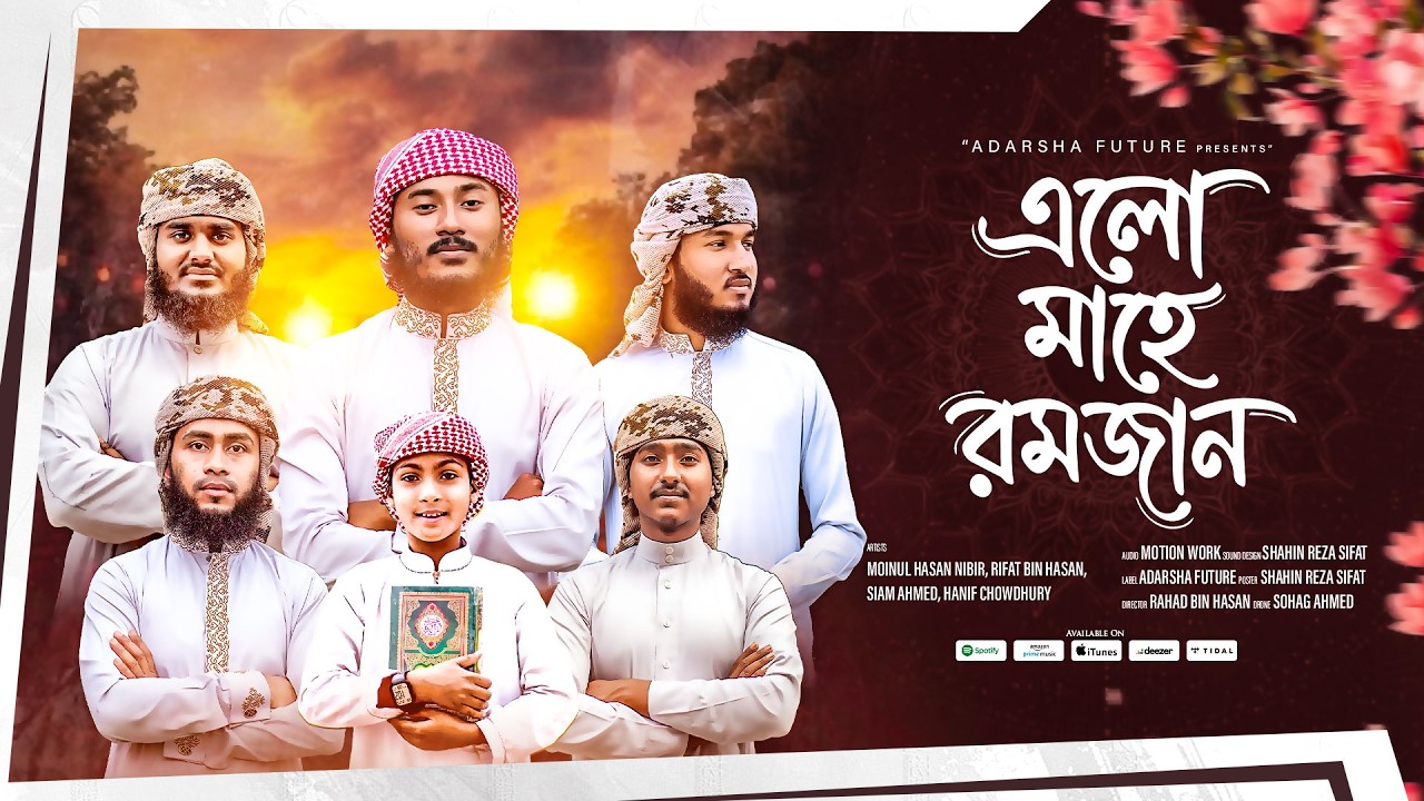 মাহে রমজান | অফিসিয়াল নাশিদ | আদর্শ ফিউচার|