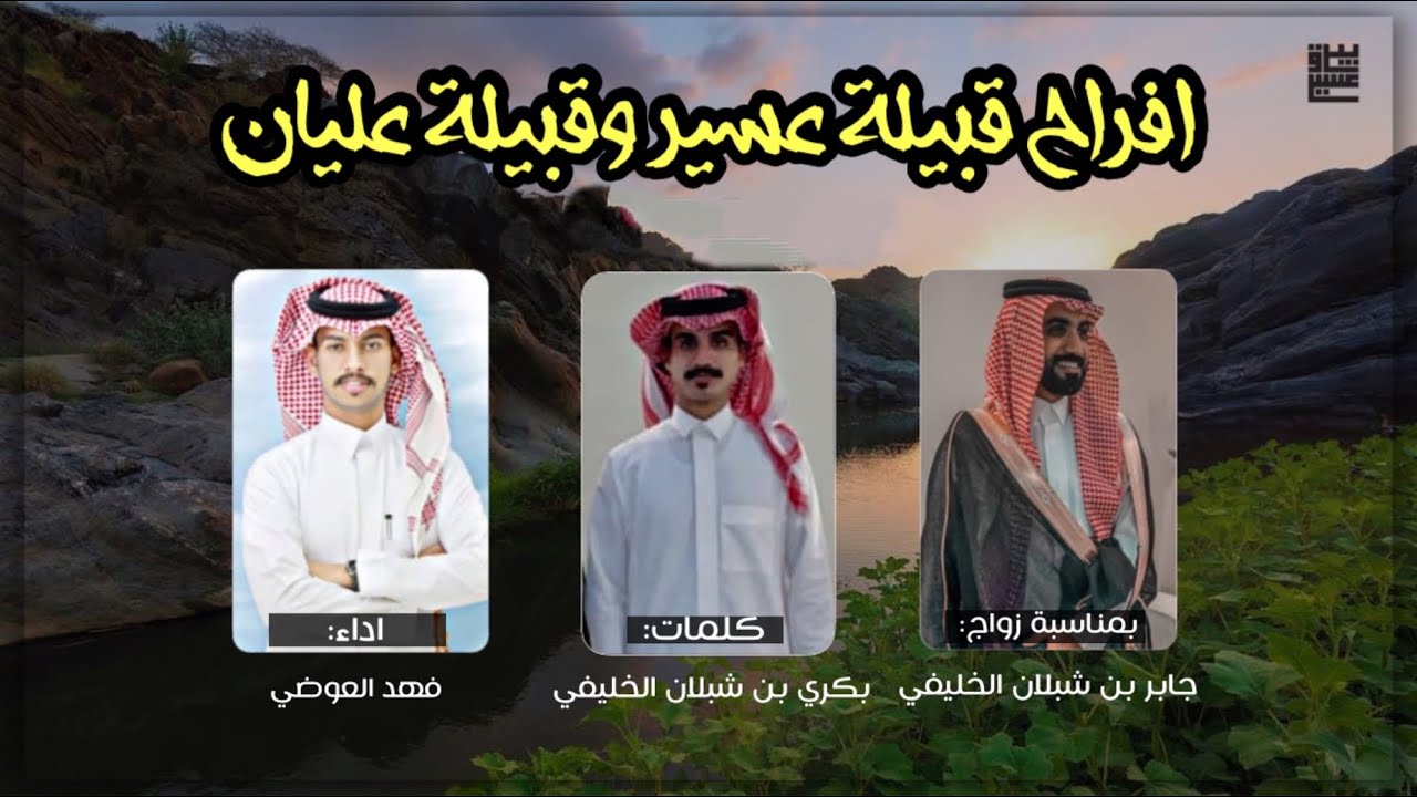 دمة حماسية 🔥 | افراح قبيلة عسير و قبيلة عليان | اداء: فهد العوضي | ( حصرياً ) 2021