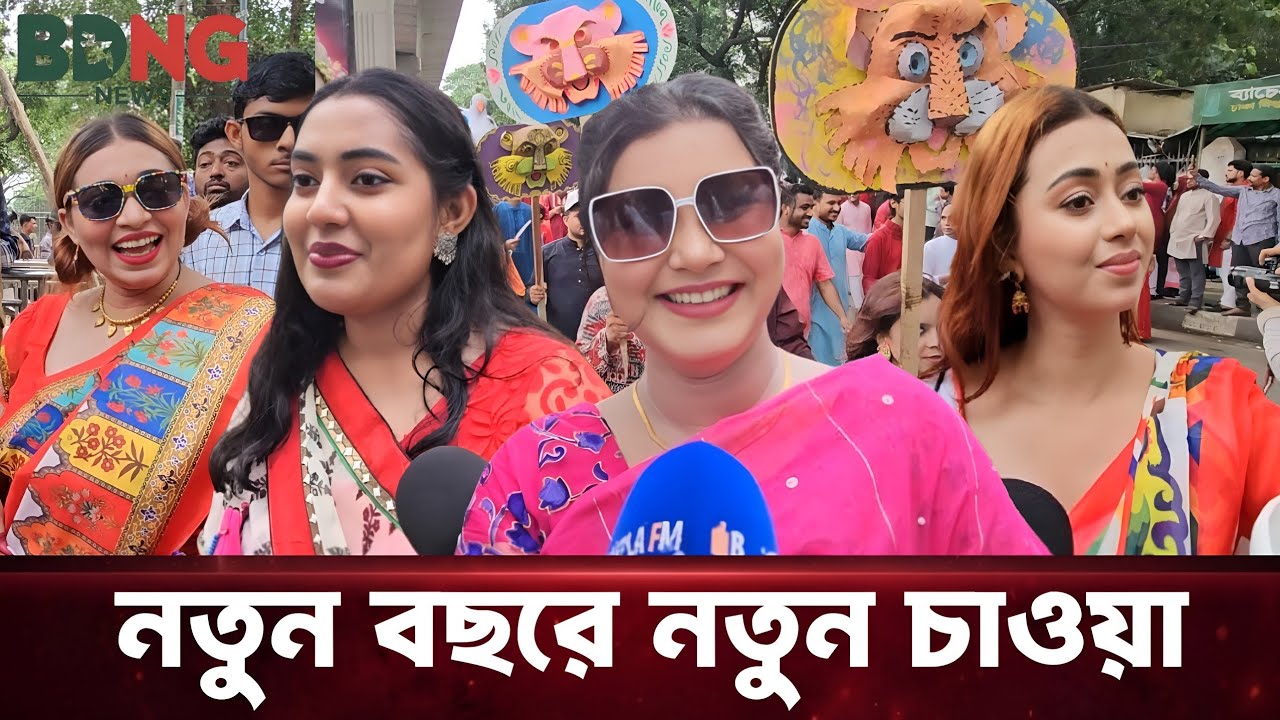নতুন বছরে নতুন চাওয়া পাওয়া কি? BDNG News 