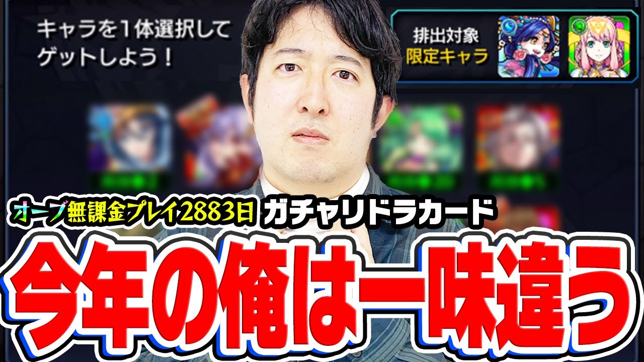 【モンスト】今年の俺にはガチャの神が宿ってる。2023年1月のガチャリドラカード！【オーブ無課金プレイ2883日ターザン馬場園】