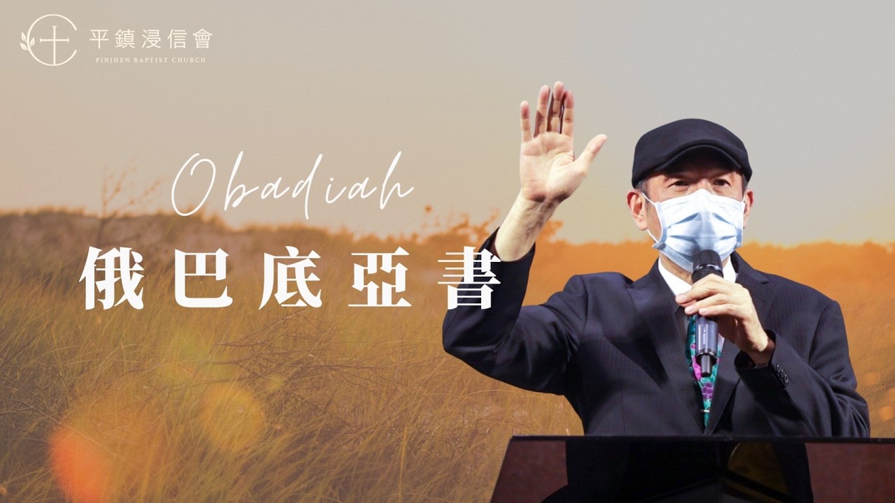 PJBC 晨禱信息  俄巴底亞書｜黃烱榕 牧師 20260312