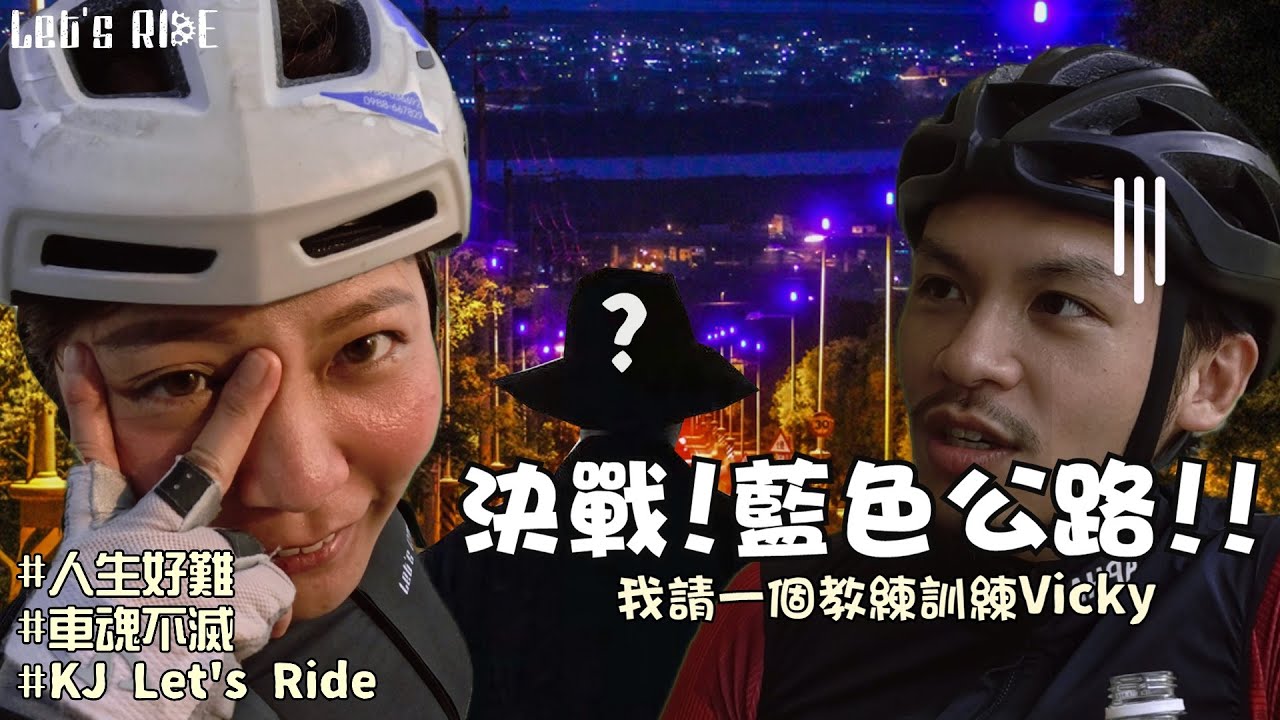 公路車│決戰藍色公路│教練登場│今年為止最認真騎的一次│車魂不滅│KJ Let's ride