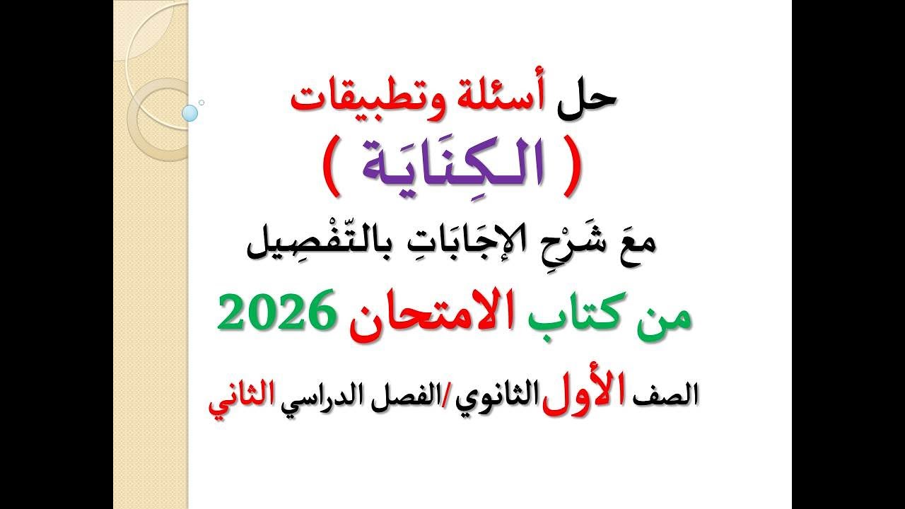 حل أسئلة وتدريبات ( الكناية ) ـ من كتاب الامتحان 2026 ـ الصف الأول الثانوي   الفصل الدراسي الثاني