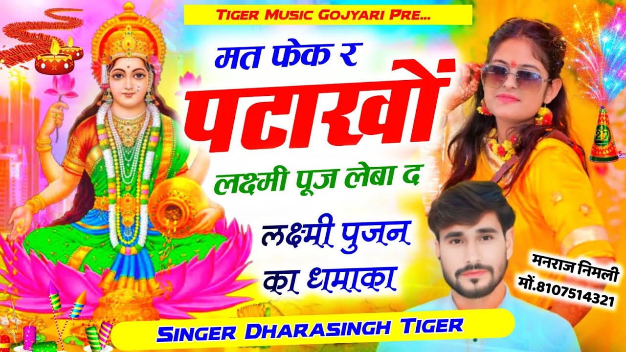 Singer_dharasingh_tiger_new_लक्ष्मी_पूजन #सॉन्ग_मत_फेक_र_पटाखों_लक्ष्मी_पूज_लेबा_द_Video_dans