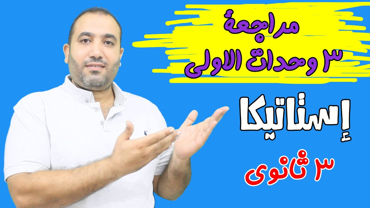 مراجعة 3 وحدات الاولى استاتيكا الصف الثالث الثانوى 2022