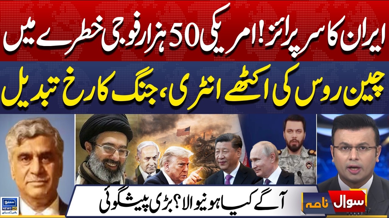 Iran's Surprise! 50000 US soldiers trapped | China | Russia | US-Israel Iran War |Sawal Nama |EP 450