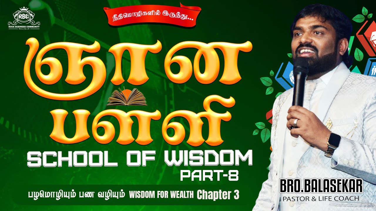 🔴LIVE ஞானப்பள்ளி | school of wisdom (பழமொழியும் பண வழியும்) Part 08 | Bro.Balasekar 16.10.2025