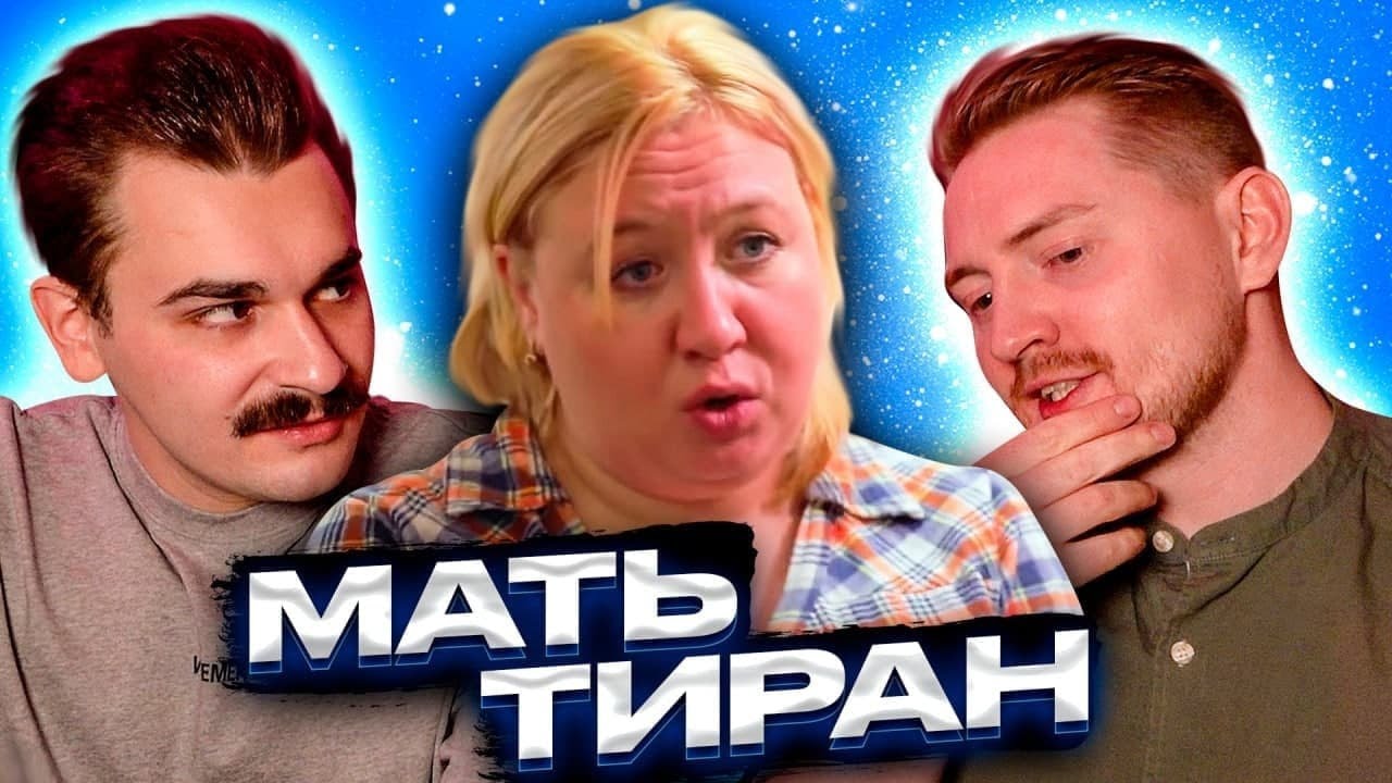 Мать тиран - Няня особого назначения