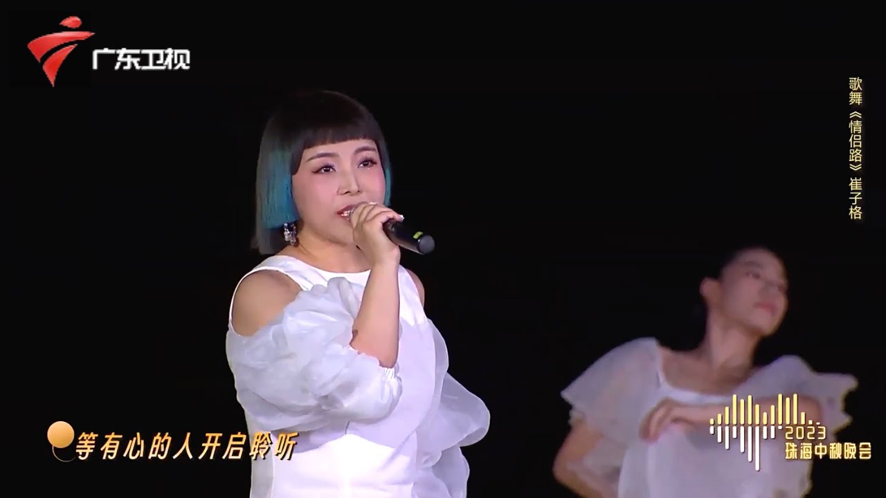 “横琴歌后”崔子格献唱《情侣路》,展现出属于珠海的独特气韵【2023珠江中秋晚会】