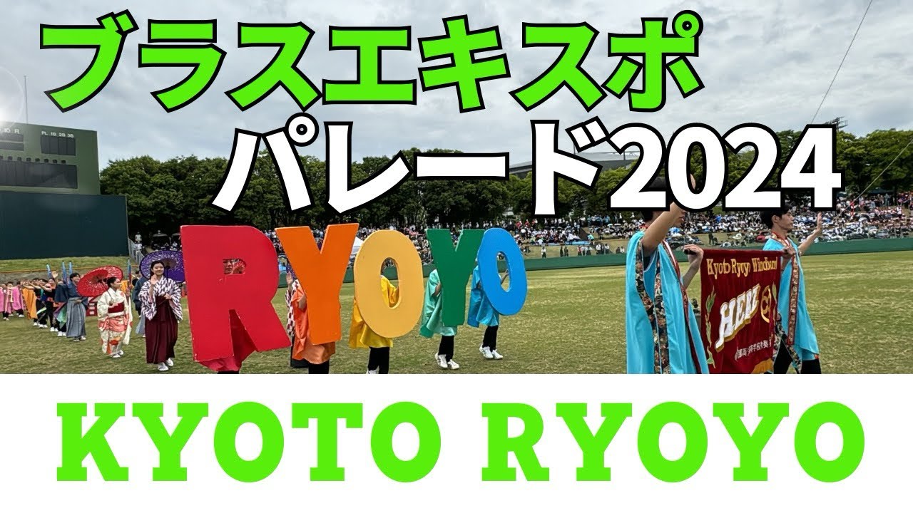 ブラスエキスポ2024 京都両洋高等学校 パレード