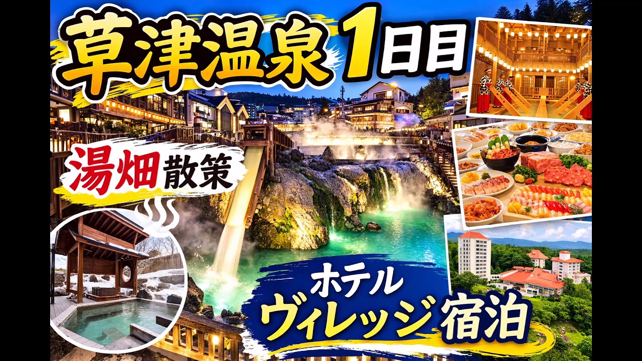 【草津温泉】湯畑も善光寺も満喫！1泊2日バスツアーVlog｜いよかんズ