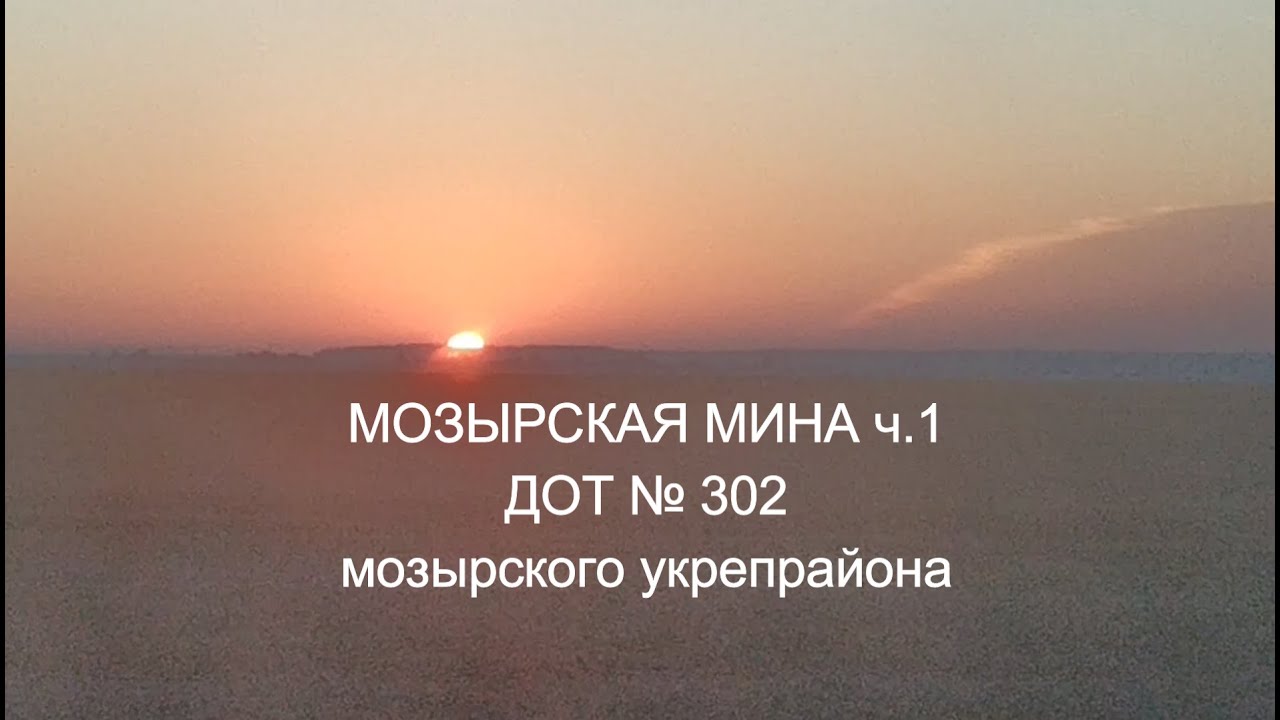 МИНА ч1