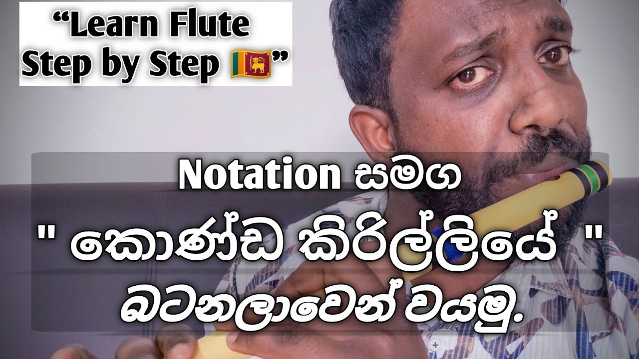 බටනලා  පාඩම #30  | Konda Kirilliye | කොණ්ඩ කිරිල්ලියේ | Sinhala Flute Notation Tutorial