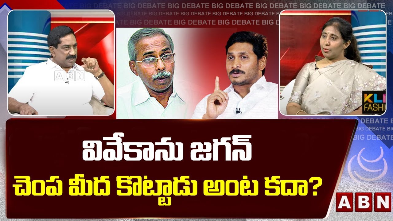 వివేకాను జగన్ చెంప మీద కొట్టాడు అంట కదా? | YS Sunitha Reacts to YS Jagan Slapping on YS Viveka |ABN