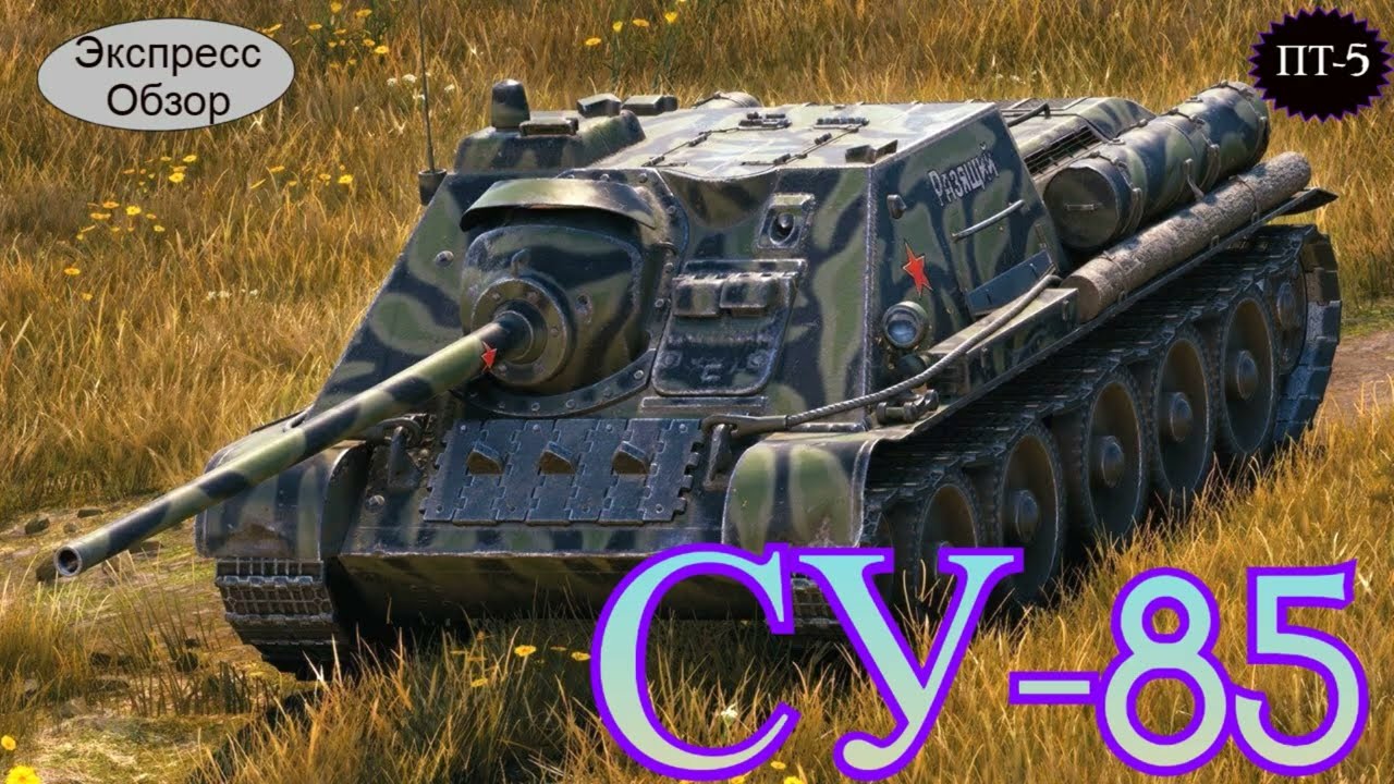 WOT. Экспресс Обзор на СУ-85 🎆 Советскую ПТ 5-го уровня