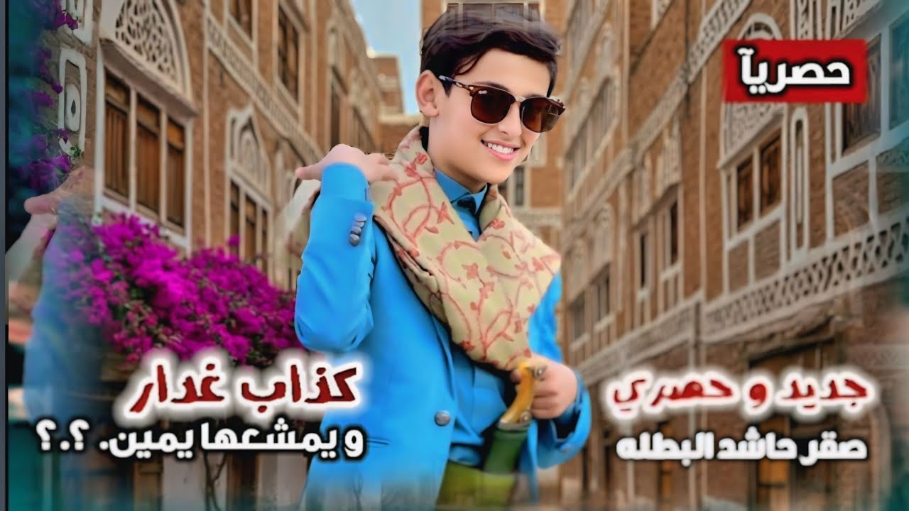 كذاب غدار و يمشعها يمين | كلمات و الحان الشيخ عبدالله عبدالله هاجر | اداء الفنان صقر حاشد البطله