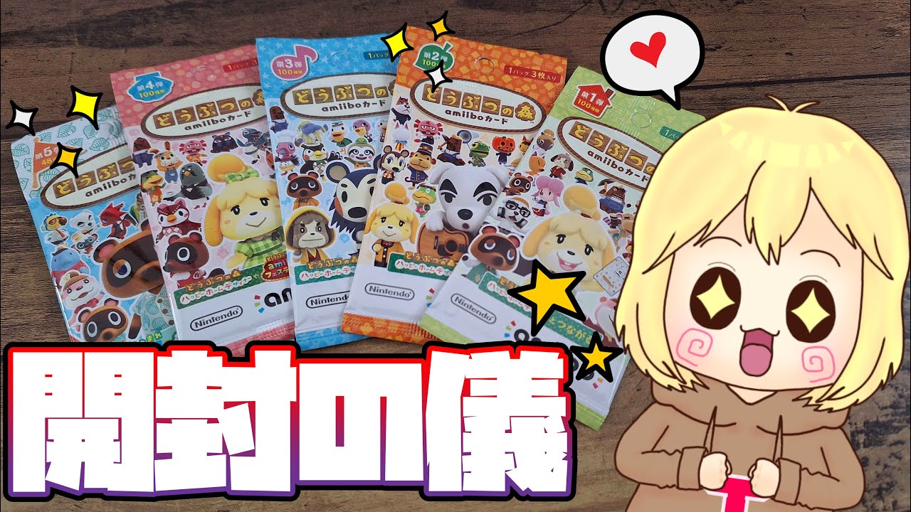 【あつ森】神引き？今更初めてのamiiboカード開封の儀！ へっぽこ てて のあつまれどうぶつの森