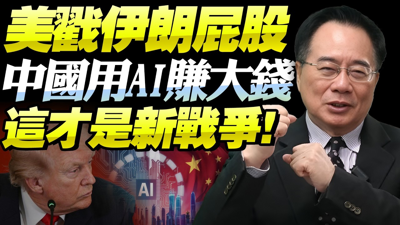 中國出口暴增21.8%！Ai產業賺翻了！美稀土存量僅夠兩個月！川訪華受限「交易台灣提上日程」！@新西蘭中文國際頻道 #蔡正元