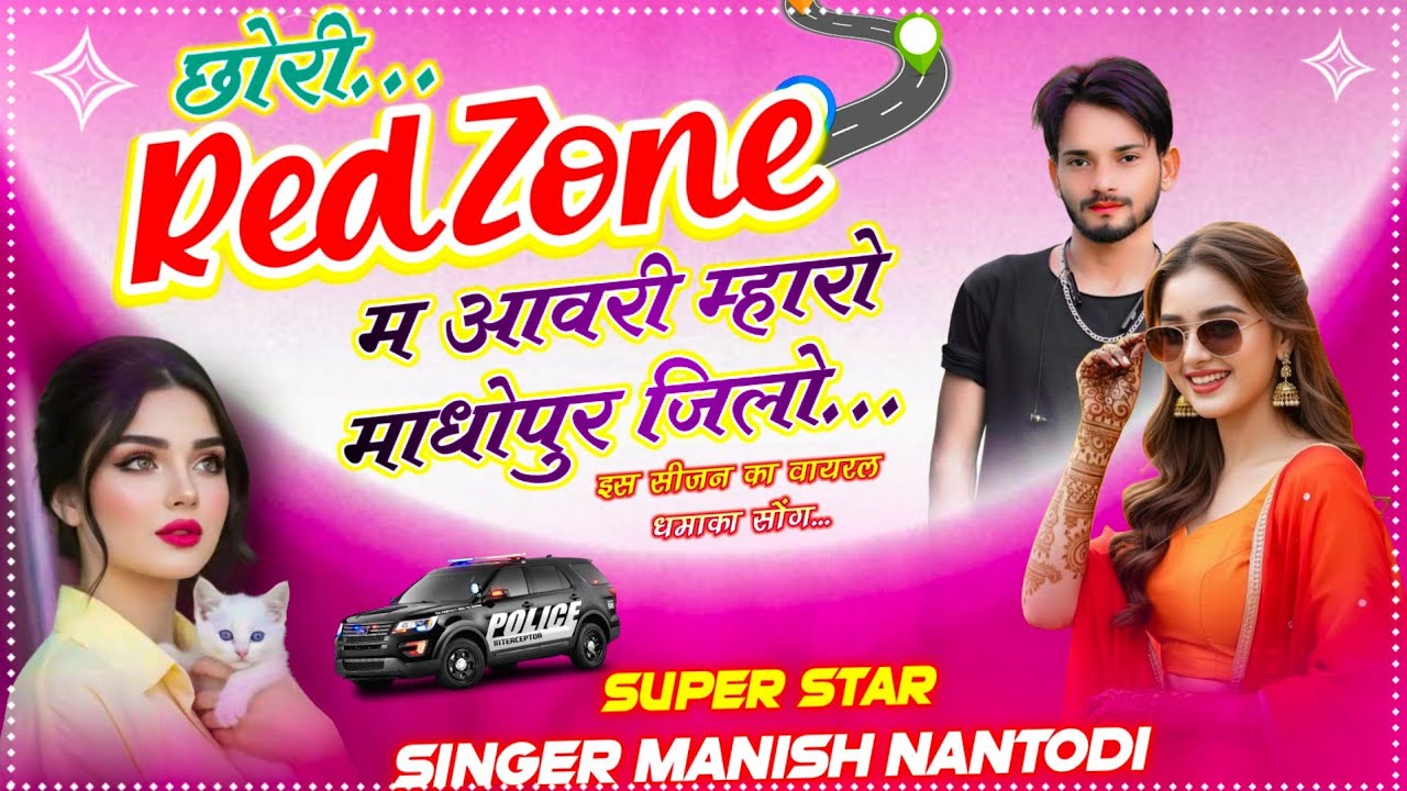 इंस्टा वायरल सोंग ~ छोरी रेड जोन म आवरी म्हारो माधोपुर जिलो ~ Singer Manish Nantodi - DJ BLASTER 