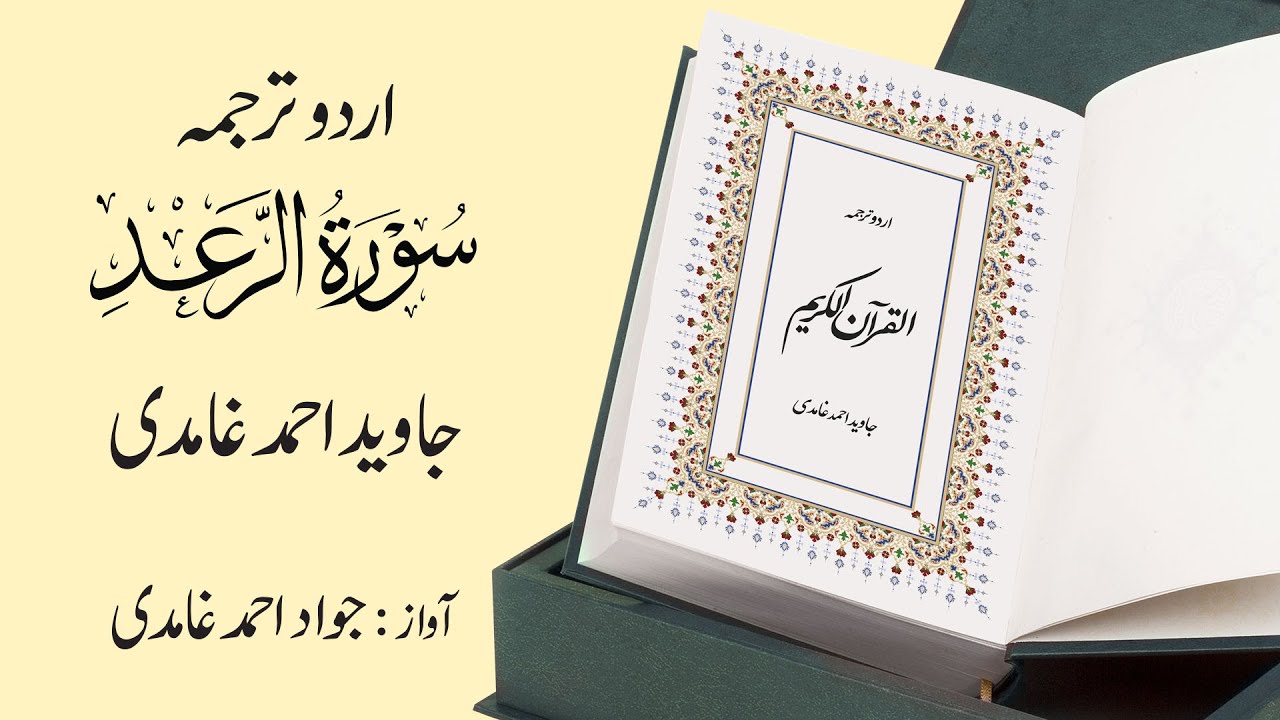 013 | Surah  Ar-Rad | سورة الرَّعد | Urdu Translation by Javed Ahmad Ghamidi