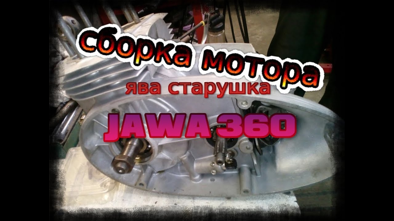 сборка мотора Ява старушка ч.1 (после стеклоструя) Jawa 360