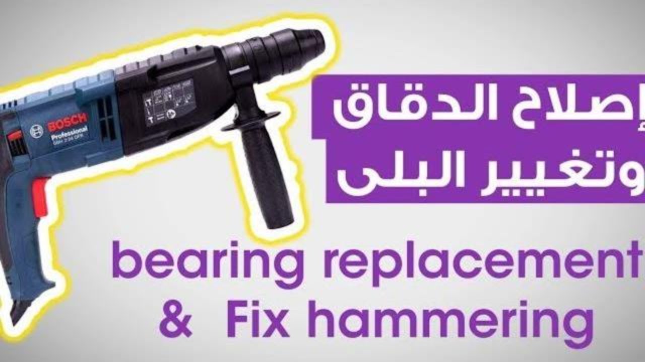 إصلاح شنيور دقاق ماركة بوش 26 مم how to fix hammering for Bosch rotary hammer