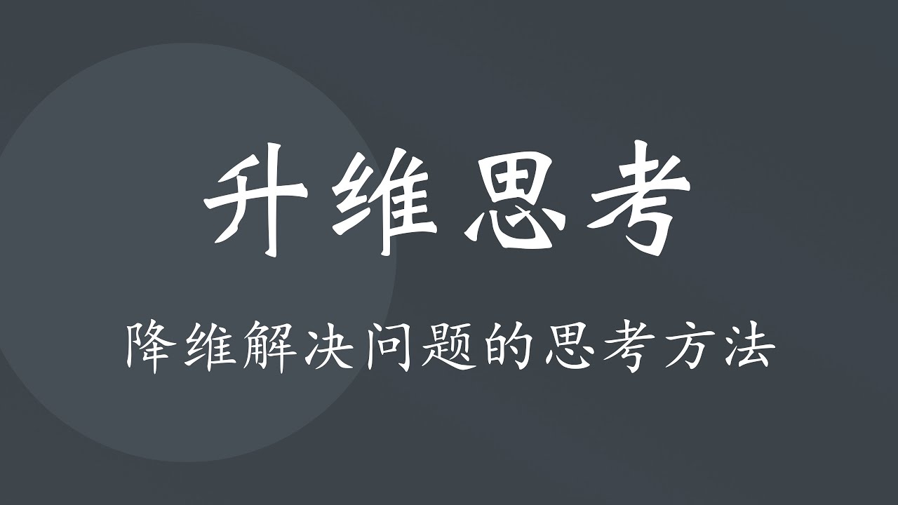 如何升维思考、降维打击来轻松解决问题？十分钟教你升维思考