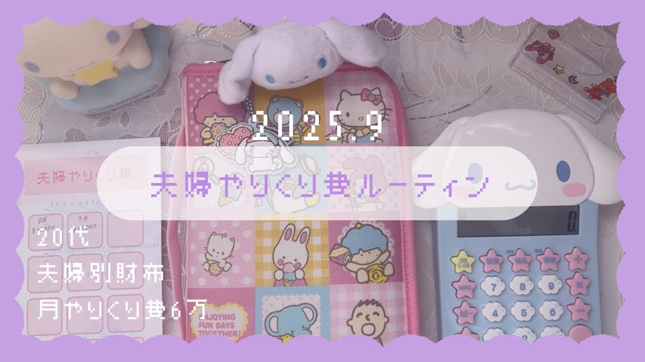 𓊆夫婦やりくり費ルーティン𓊇 2025年9月┊︎20代┊︎夫婦別財布┊︎月やりくり費6万┊︎saving challenge ┊︎封筒積立┊︎現金振り分け