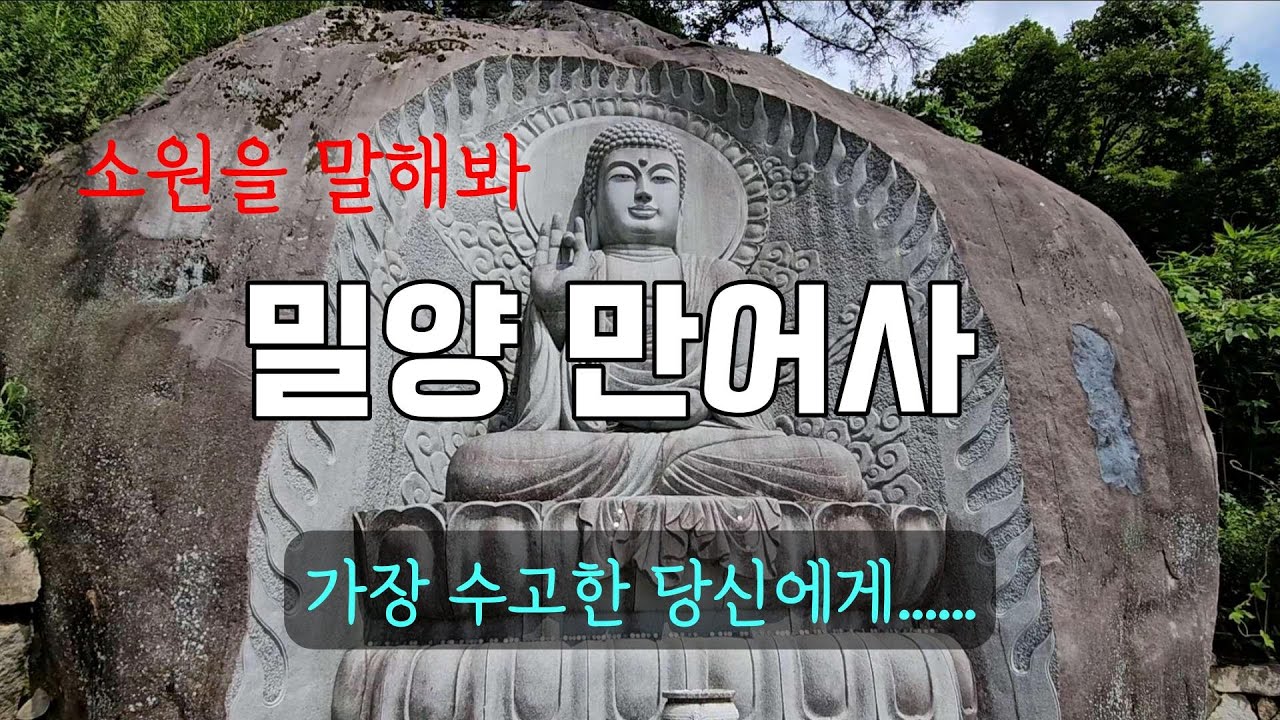 동해용왕아들 따라온 소원돌 경남 사찰여행 밀양삼랑진 만어사 미륵전 기도명당 top3 드라이브 목탁소리 반야심경 천수경 금강경 korea temple kbs 1박2일 그해여름 이병헌