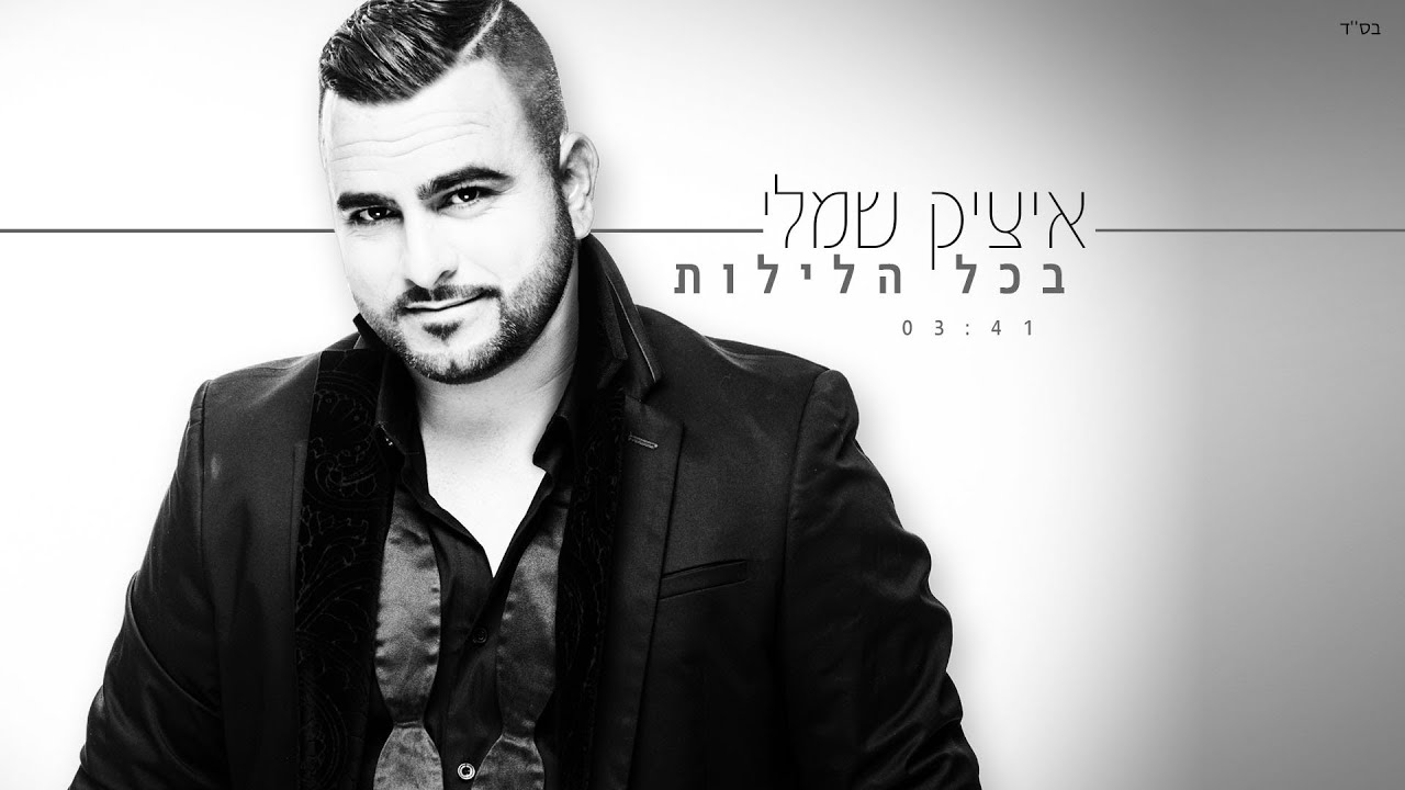 איציק שמלי - בכל הלילות Itzik Shamli