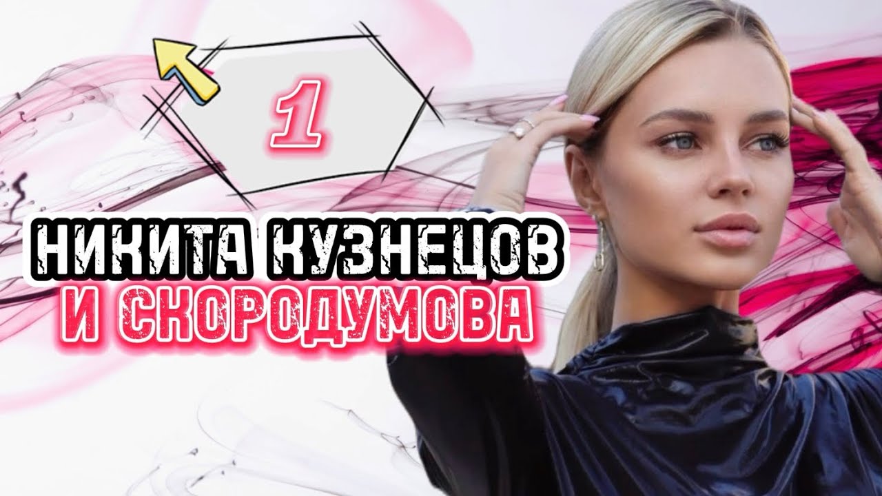Никита✖️Саша✖️Сичкар [1] Саша грязнуля? Сичкар зовёт Сашу замуж. Свидание с Охулковой