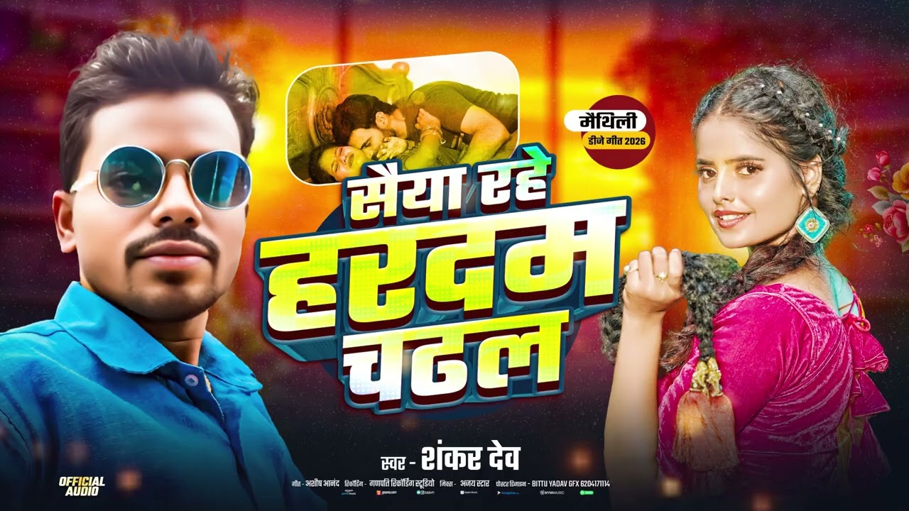#Audio | सईया रहे हरदम चढल | #Shankar Dev | Saiya Rahe Hardam Chadal | Maithili Hit Song 2026.