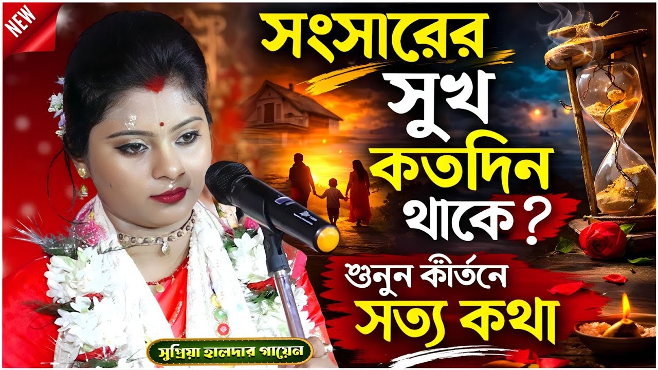 সংসারে সুখ কতদিন থাকে শুনুন কীর্তনে সত্য কথা | Supriya Halder Gayen Kirtan | সুপ্রিয়া হালদার গায়েন