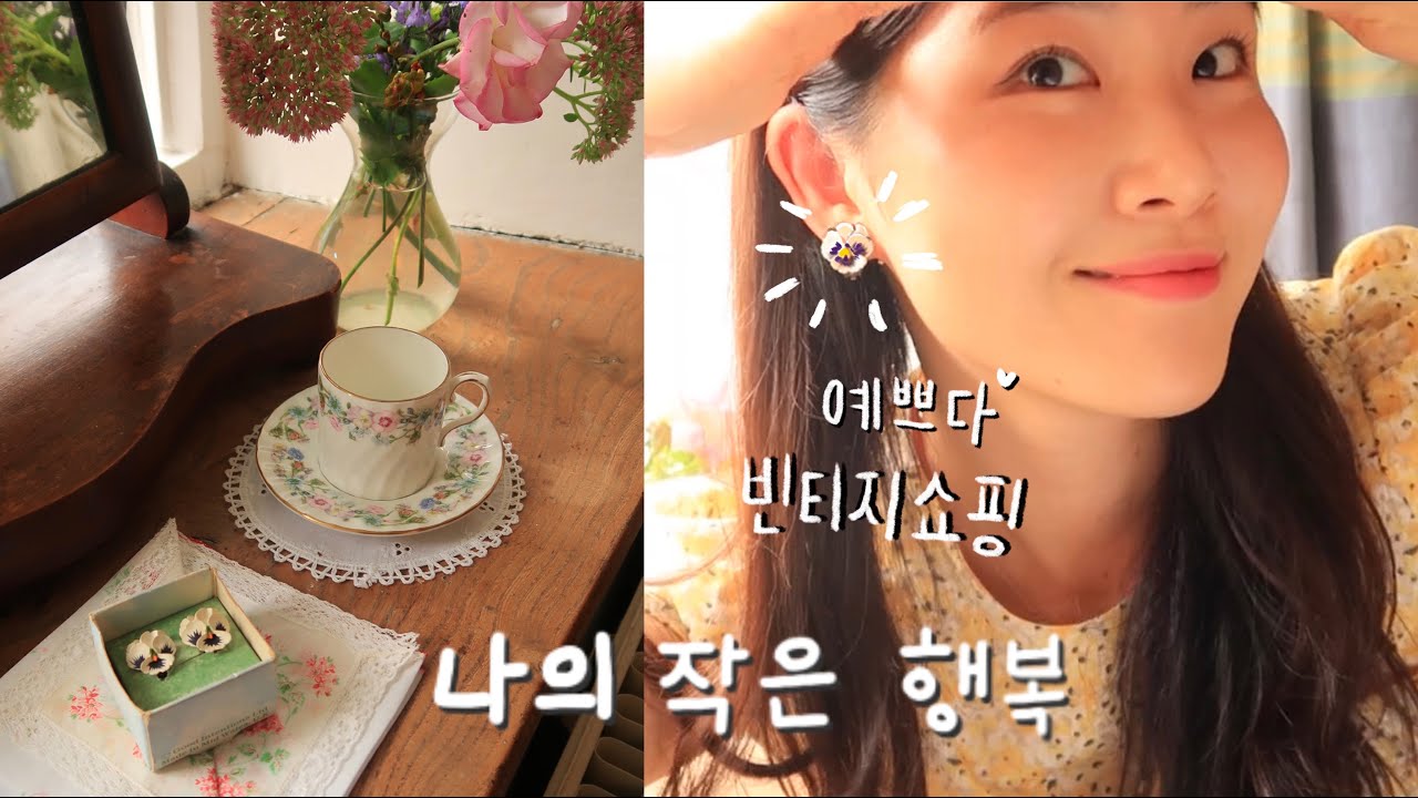 🇬🇧영국 시골에서 먹는 정성 가득 잉글리쉬 브렉퍼스트 | 앤틱마켓 구경+아기자기 빈티지 물건들 |나의 작은행복 ep.11