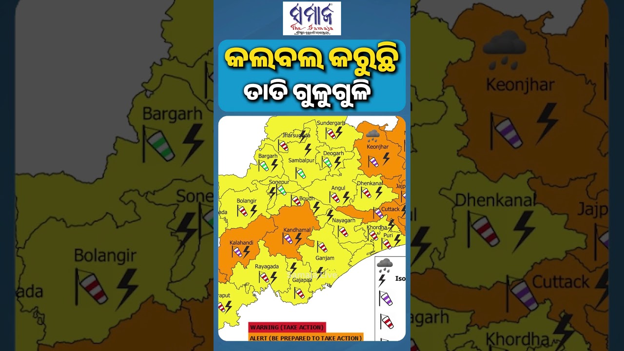 ୪ ଦିନ ପର୍ଯ୍ୟନ୍ତ ରାଜ୍ୟରେ କାଳବୈଶାଖୀ ବର୍ଷା