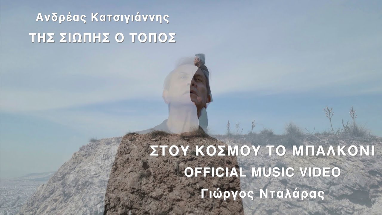 Γιώργος Νταλάρας - Στου Κόσμου Tο Μπαλκόνι (Official Music Video)