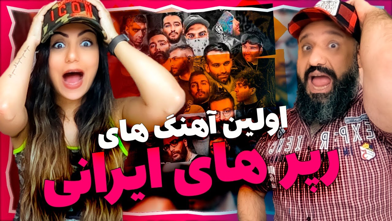 ری اکشن به اولین آهنگ های رپ فارسی ، رپرهای ایرانی