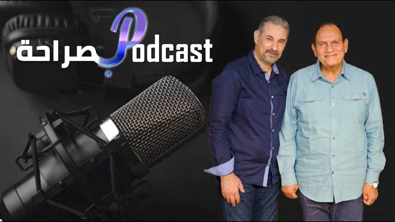 بودكاست بصراحة مع محمد عبد الله - الدكتور أحمد نعينع الحلقة الرابعة