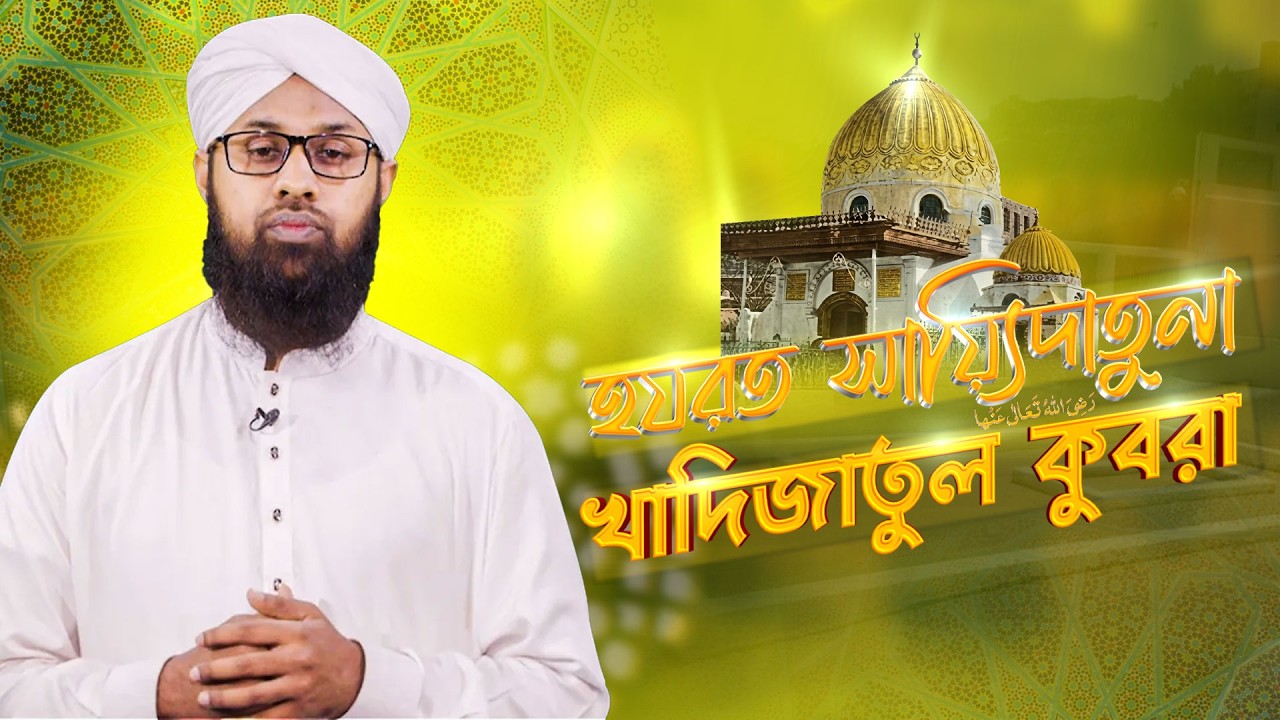 Ummul Muminin - হযরত সায়্যিদাতুনা খাদিজাতুল কুবরা رضي الله عنها - Tushar Qadri Attari
